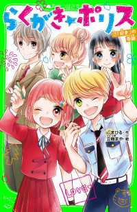 らくがき☆ポリス（７）　「好き」の奇跡 角川つばさ文庫