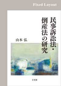 民事訴訟法・倒産法の研究［固定版面］