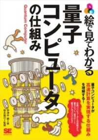 絵で見てわかる量子コンピュータの仕組み / 宇津木健【著
