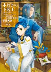 小説巻 本好きの下剋上 司書になるためには手段を選んでいられません 第四部 香月美夜 著 椎名優 イラスト 電子版 紀伊國屋書店ウェブストア オンライン書店 本 雑誌の通販 電子書籍ストア