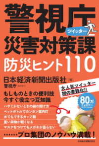警視庁災害対策課ツイッター　防災ヒント110 日本経済新聞出版