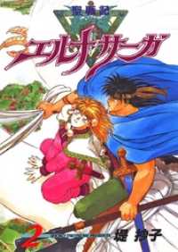 聖戦記エルナサーガ 2 堤抄子 著 電子版 紀伊國屋書店ウェブストア オンライン書店 本 雑誌の通販 電子書籍ストア 聖戦記エルナサーガ 2 堤抄子 著 電子版 紀伊國屋書店ウェブストア オンライン書店 本 雑誌の通販 電子書籍ストア