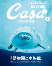 Casa BRUTUS(カーサ ブルータス) 2019年 9月号 - [最新！ 動物園と水族館。]