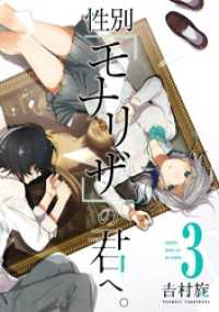 ガンガンコミックスONLINE<br> 性別「モナリザ」の君へ。 3巻