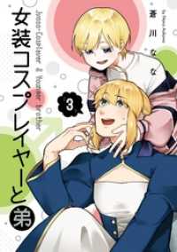 女装コスプレイヤーと弟 3巻 ガンガンコミックスONLINE