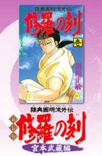 新装版　修羅の刻　宮本武蔵編