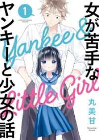 ガンガンコミックスONLINE<br> 女が苦手なヤンキーと少女の話 1巻