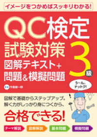QC検定試験対策3級 図解テキスト+問題&模擬問題