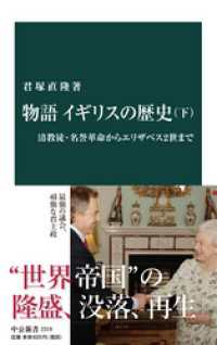 物語 イギリスの歴史（下）　清教徒・名誉革命からエリザベス２世まで 中公新書