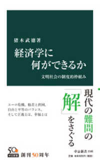 経済学に何ができるか　文明社会の制度的枠組み 中公新書