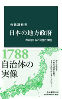 日本の地方政府　1700自治体の実態と課題 中公新書