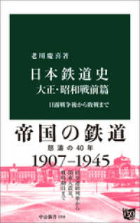 日本鉄道史　大正・昭和戦前篇　日露戦争後から敗戦まで 中公新書