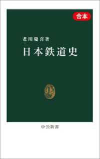 日本鉄道史（合本） 中公新書