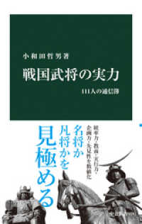 戦国武将の実力　111人の通信簿 中公新書