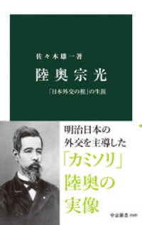 中公新書<br> 陸奥宗光　「日本外交の祖」の生涯