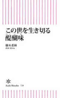 この世を生き切る醍醐味 朝日新書