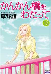 かんかん橋をわたって（分冊版） 【第13話】