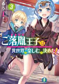 富士見ファンタジア文庫<br> ご落胤王子は異世界を楽しむと決めた！3