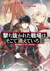 富士見ファンタジア文庫<br> 撃ち抜かれた戦場は、そこで消えていろＩＩＩ　―弾丸魔法とゴースト・プログラム―