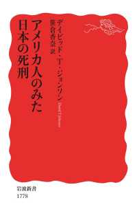 アメリカ人のみた日本の死刑 岩波新書