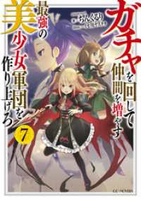 GCノベルズ<br> ガチャを回して仲間を増やす　最強の美少女軍団を作り上げろ 7