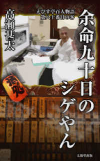 えびす亭百人物語　第八十番目の客　余命九十日のシゲやん