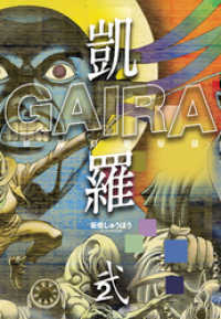 凱羅 GAIRA －妖都幻獣秘録－　（２） 三栄書房