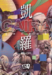 三栄書房<br> 凱羅 GAIRA －妖都幻獣秘録－　（４）