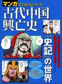 マンガでわかるシリーズ　古代中国興亡史 三栄書房