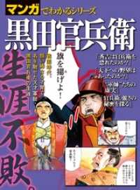 三栄書房<br> マンガでわかるシリーズ 黒田官兵衛
