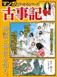 三栄書房<br> マンガでわかるシリーズ 古事記