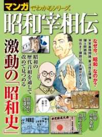 三栄書房<br> マンガでわかるシリーズ 昭和宰相伝