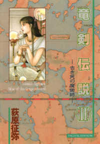 竜剣伝説 〈ＩＩ〉 ―古き民の魔術師― tales of the DragonSword 三栄書房