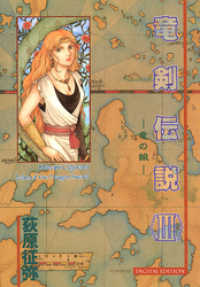 竜剣伝説 〈ＩＩＩ〉 ―竜の娘―  tales of the Dragon Sword 三栄書房