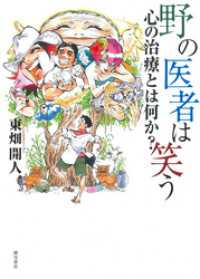 野の医者は笑う―心の治療とは何か？―