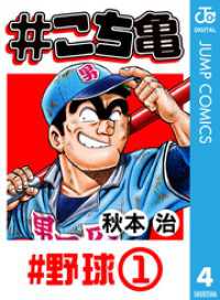 ジャンプコミックスDIGITAL<br> #こち亀 4 #野球‐1