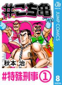 ジャンプコミックスDIGITAL<br> #こち亀 8 #特殊刑事‐1