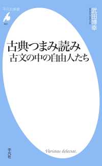 古典つまみ読み 古文の中の自由人たち 平凡社新書