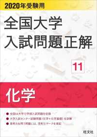 2020年受験用 全国大学入試問題正解 化学