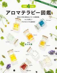 最新４訂版　アロマテラピー図鑑