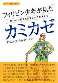 フィリピン少年が見たカミカゼ―幼い心に刻まれた優しい日本人たち（シリーズ日本人の誇り ７)