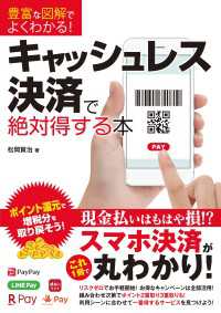 豊富な図解でよくわかる！キャッシュレス決済で絶対得する本