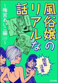 【閲覧注意】風俗嬢のリアルな話～梅宮あいこ編～ 24