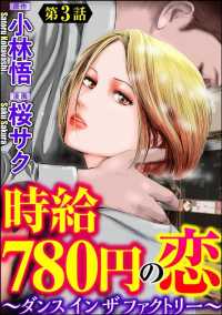 時給780円の恋～ダンス イン ザ ファクトリー～（分冊版） 【第3話】