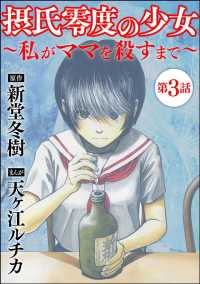 摂氏零度の少女 私がママを殺すまで 分冊版 第3話 天ヶ江ルチカ 新堂冬樹 原作 電子版 紀伊國屋書店ウェブストア オンライン書店 本 雑誌の通販 電子書籍ストア 摂氏零度の少女 私がママを殺すまで 分冊版 第3話 天ヶ江ルチカ 新堂冬樹 原作 電子版 紀伊國屋書店ウェブストア オンライン書店 本 雑誌の通販 電子書籍ストア