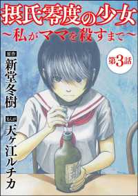 摂氏零度の少女～私がママを殺すまで～（分冊版） 【第3話】