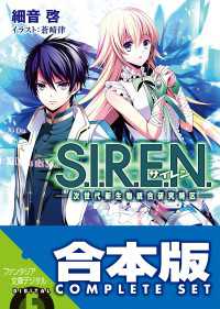 【合本版】S.I.R.E.N.　‐次世代新生物統合研究特区‐　全５巻 富士見ファンタジア文庫