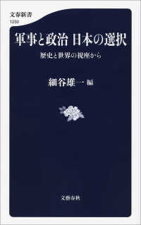 文春新書<br> 軍事と政治　日本の選択　歴史と世界の視座から