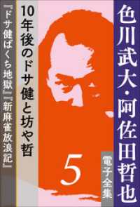 色川武大 阿佐田哲也 電子全集5 10年後のドサ健と坊や哲 ドサ健ばくち地獄 色川武大 著 阿佐田哲也 著 電子版 紀伊國屋書店ウェブストア オンライン書店 本 雑誌の通販 電子書籍ストア