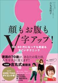 顔もお腹もＶ字アップ！ ～50、60代になっても若返るすごいテクニック～